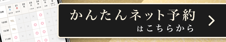 ネット予約ページはコチラ