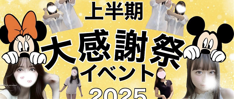 上半期大感謝イベント