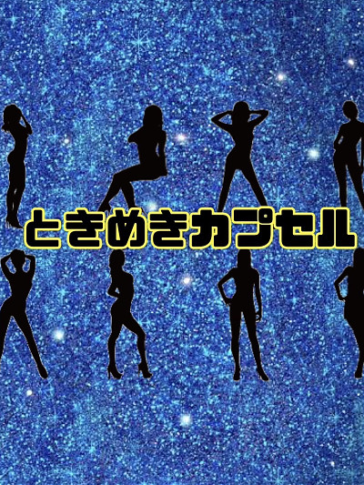ときめきカプセル