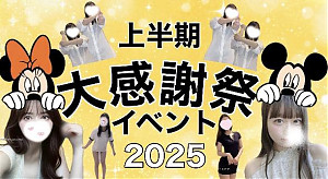 ☆上半期大感謝イベント☆