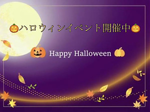 ☆ハロウィンイベント開催☆