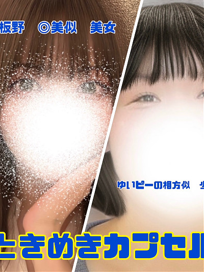 ときめきカプセル