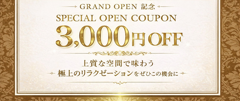 オープン限定割