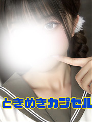 ときめきカプセル