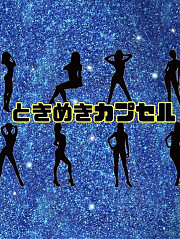 ときめきカプセル
