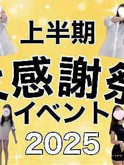 ☆上半期大感謝イベント☆