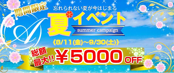 サマーキャンペーン