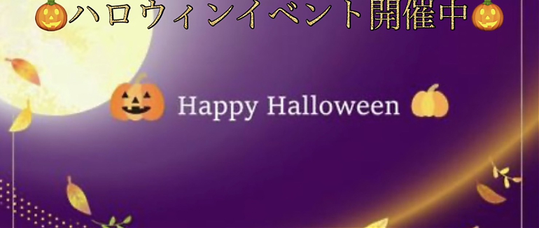 ハロウィンイベント